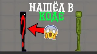 😱 НАШЕЛ СЕКРЕТНОГО NPC В КОДЕ ИГРЫ MELON PLAYGROUND!? || UPDATE IN MELON PLAYGROUND ОБНОВЛЕНИЕ