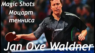 Jan Ove Waldner   Magic Shots The Mozart Моцарт тенниса