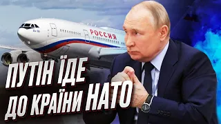 👀 Вперше Путін від розв’язання війни їде до країни-члена НАТО. Що це означає для України?