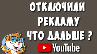 Отключение Ютуб Рекламы в России! Почему? Чего Ждать?