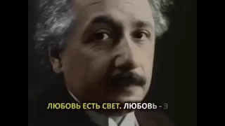 А.Эйнштейн - Сила любви