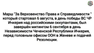 Марш"За Верховенство Права и Справедливости"был завершён митингом перед головным офисом ООН в Женеве