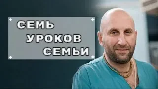 7 уроков семьи. Семейные уроки и мудрость хороших супругов. 23.01.2018. Санкт Петербург. Сатья дас