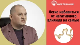 Обряд: как избавиться от негативного влияния на семью @Андрей Дуйко