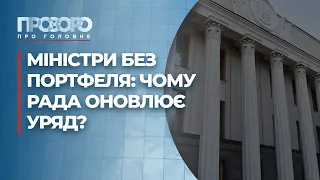 Нові призначення в уряді: кого обрали? | Прозоро: про головне