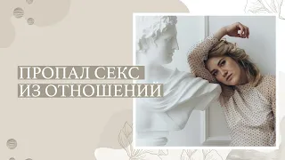 Почему секс уходит из отношений?