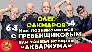 Сакмаров – 64