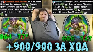 САМЫЙ СИЛЬНЫЙ АФК БИЛД В ИГРЕ | +900/900 ЗА ХОД СИЛЬВЕРНЕЙМ | SILVERNAME BEST MOMENTS HEARTHSTONE