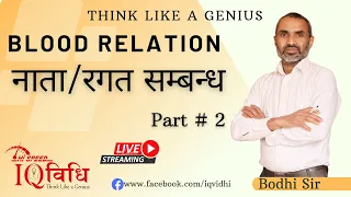 Blood Relation (नाता / रगत सम्बन्ध) Part 2 | By Bodhi Sir | IQ Vidhi