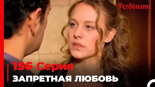 Запретная любовь #156  | Прости меня Турецкий Сериал