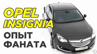 Почему выбрал Опель Инсигния 2013 года? | Opel Insignia, которую вы бы купили!