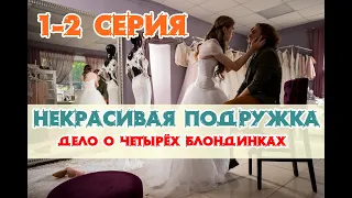 Некрасивая подружка Дело о четырёх блондинках-3 1-2 серия / детектив / 2021 / анонс / дата выхода