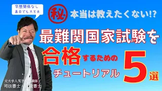 難関国家試験を合格するためのチュートリアル５選！試験対策、心構え、合格率、モチベーションアップ。行政書士などの国家資格複数取得している元人気予備校講師が教えます【やなぎ法律部　柳本良太】