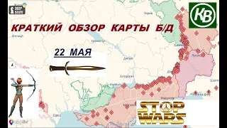 22.05.24 - карта боевых действий в Украине (краткий обзор)