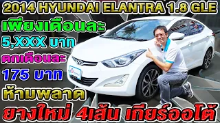 รีวิว2014 Hyundai Elantra 1.8Sport GLE เก๋งมือสอง รถบ้าน ขายถูกมาก พร้อมยางใหม่ ฮุนได อีแลนต้า ออโต้