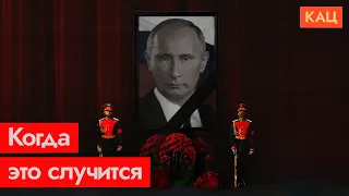 Когда умрёт Путин (English subtitles) / @Max_Katz