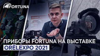 Тепловизоры Fortuna на выставке Orel Expo 2021