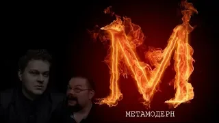 ЧТО ТАКОЕ МЕТАМОДЕРН? [ЕЖИ И ХОВА]