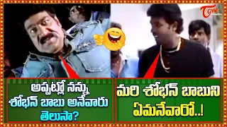 అప్పట్లో నన్ను శోభన్ బాబు అనేవారు తెలుసా? Raghu Babu, Satyam Rajesh Hilarious Comedy | TeluguOne