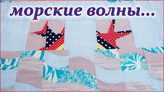 Лоскутное шитье. Криволинейные блоки. Волнистый печворк. Patchwork. ترقيع