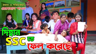 দিহান "ssc তে ফেল " করেছে  | dihaner ssc result | bengali fairy tales| dihan | diham | bihan | bihar