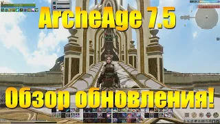 ARCHEAGE 7.5 - ОБЗОР ОБНОВЛЕНИЯ ЗА 10 МИНУТ!