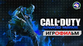 ИГРОФИЛЬМ Call of Duty Advanced Warfare прохождение без комментариев сюжет фантастика