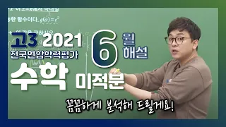 [2022학년도 고3 6월 모의평가 해설강의] 수학 (5) - 남치열쌤의 분석과 전략ㅣ미적분(23~30번)