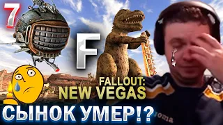 ПАПИЧ ПОТЕРЯЛ СВОЕГО ДРУГА! 😭 F / ПАПИЧ ПРОХОДИТ FALLOUT NEW VEGAS (часть 7)