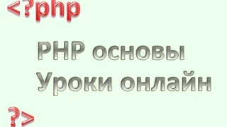 PHP для начинающих: Операции условий (И &&, ИЛИ || ), урок 5.