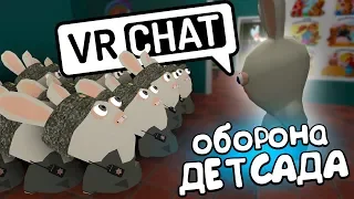 VRCHAT - ОБОРОНА ДЕТСАДА 🐰 (ВР ЧАТ МОНТАЖ)