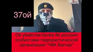 О военных преступлениях и убийствах в "ЧВК Вагнер", пыточных "Особого отдела" и расстреле 90 россиян