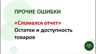 1С:ERP. Прочие ошибки: "Сломался" отчет Остатки и доступность товаров.