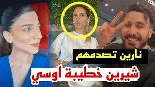 نارين بيوتي تعلن حب اسامة وشيرين في لندن 😍