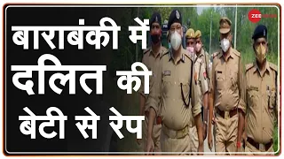 Uttar Pradesh: बाराबंकी में दलित बेटी से रेप | Barabanki Rape | Dalit Daughter | UP Police Breaking