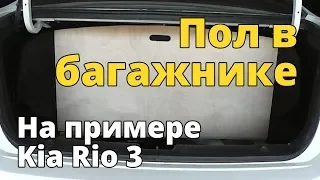 Пол в багажнике автомобиля из фанеры