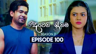 Deweni Inima (දෙවෙනි ඉනිම) | Season 02 | Episode 100 | 23rd February 2024