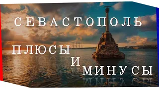 ПЛЮСЫ И МИНУСЫ ЖИЗНИ В СЕВАСТОПОЛЕ | ЖИЗНЬ В СЕВАСТОПОЛЕ