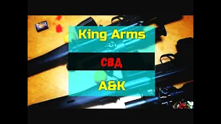 Пристрелка страйкбольных СВД King Arms и A&K