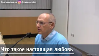 Торсунов О.Г.  Что такое настоящая любовь