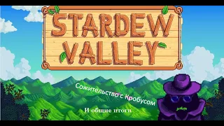 Stardew Valley - Общие итоги и сожительство с Кробусом