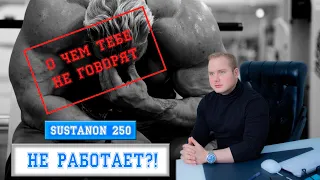 Сустанон 250 Sustanon 250 почему не работает, то о чем не говорят