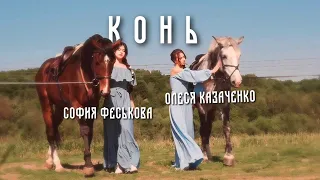 Конь (Кавер София Феськова и Олеся Казаченко)