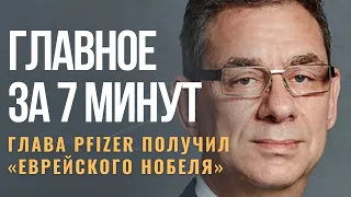 ГЛАВНОЕ ЗА 7 МИНУТ | Израиль ограничит репатриацию? | Глава Pfizer получил «Еврейского Нобеля»