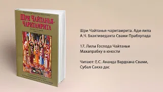 17. Лилы Господа Чайтаньи Махапрабху в юности. Ади-лила. Шри Чайтанья-чаритамрита. Прабхупада