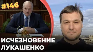 #146 Лукашенко исчез