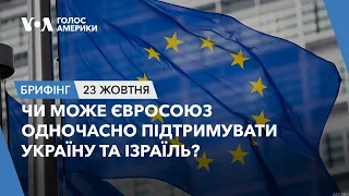 Брифінг. Чи може Євросоюз одночасно підтримувати Україну та Ізраїль?