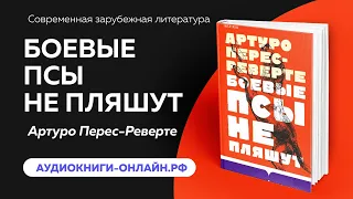 Артуро Перес Реверте - Боевые псы не пляшут (АУДИОКНИГА)