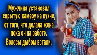 Муж установил скрытую камеру и увидел, что делала жена, пока он на работе. Волосы дыбом встали.