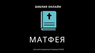 Матфея 6 глава Русский Синодальный Перевод